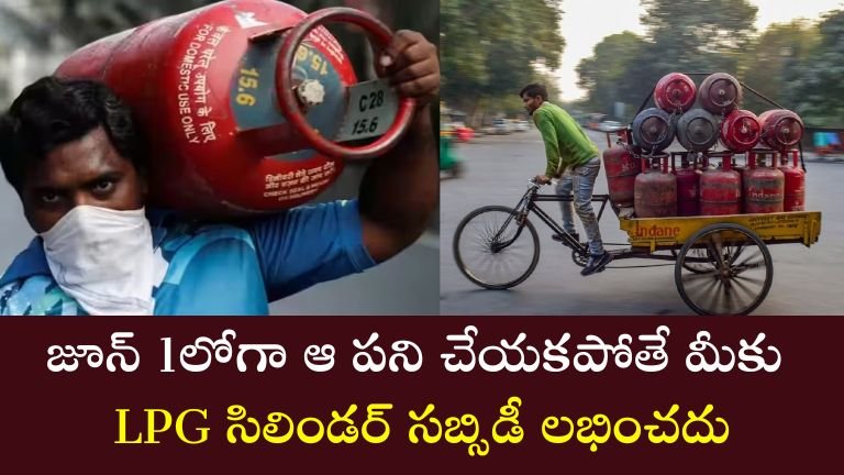 LPG సిలిండర్ సబ్సిడీ