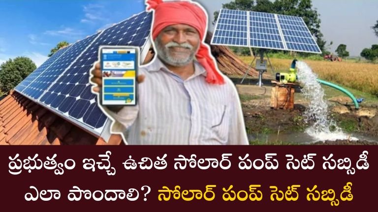 Solar pump set subsidy