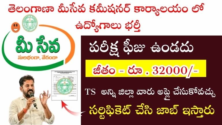 Telangana Meeseva Commissioner Office Recruitment 2024